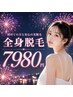 【防府駅5分/完全個室】全身脱毛(VIO)(都度払い)1回目から効果を感じたい