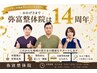 【祝14周年】骨盤調整お試し平日1日3名限定￥5500→￥1980