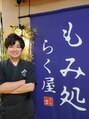 もみ処らく屋 センター南店 能代谷 樹王