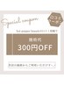 【再来】口コミ投稿で¥ 300円OFF ＊°