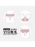 《レディース》【初回】 V.I.O ALL脱毛+黒ずみケアパック+保湿仕上げ