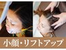 8月残1名【小顔・リフトアップ】プレミアム美容鍼+小顔矯正　¥11900→3980円