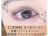 【★新規】人気No,1!韓国風束感コーティング+まつげパーマ(栄養Tr付)￥2500