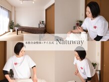 ナチュウェイ(Natuway)