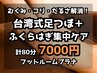 【店長イチオシ！】台湾式足つぼ×ふくらはぎ集中ケア◆計80分*足湯つき
