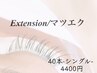 リピーター様専用【LEDマツエク40本/4400円】