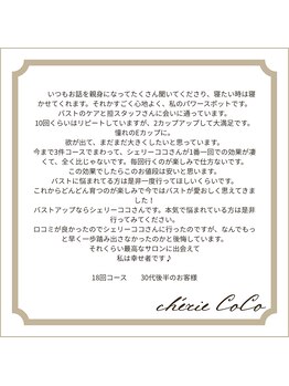 シェリーココ(cherie CoCo)/お口コミありがとうございます♪