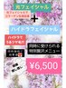 [先着５名] &nbsp;都度払い 光フェイシャル+ハイドラフェイシャル