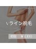 【整えるだけでも印象は変わる!】 Vライン脱毛