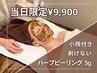 ＼本日予約のみ／再来◎小顔付き】剥けないハーブピーリング￥17700→￥9900