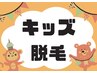 ▼15歳までのお得なキッズ脱毛クーポンはこちら▼