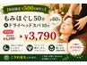 【初回限定¥500OFF☆】もみほぐし50分+ドライヘッドスパ10分 計60分 ¥3,790