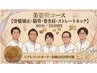 美姿勢コース【骨盤矯正・猫背・巻き肩・ストレートネック】 60分 5500円