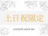 『土日祝日限定』　ボリュームラッシュ＊両目120束　￥6600