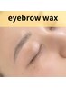 【岩谷担当】【お任せデザイン大歓迎】【一瞬で整い眉毛】アイブロウwax¥6050