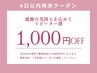 【リピーター割】8日以内の再来で1,000円引き☆