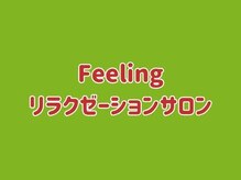 フィーリング(Feeling)