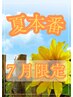 夏本番！【口コミ限定】セル全身6000円！さらにお顔セル♪プレゼント