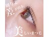 【平日限定】まつ毛エクステ120本（プルプル目元パック込）¥6,600