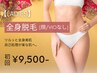 【人気No.2★レディース脱毛】全身脱毛(顔/VIO無し) 初回12,000円→9,500円