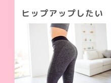 キングスサロン 神戸ハーバーランド店/ヒップアップしたい