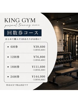 キングジム(King GYM)/回数券コース