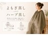 よもぎ/ハーブ蒸し～ヨモギの力で心も身体も整える～プライベート空間で温活