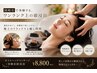 【特別企画】ワンランク上の頭浸浴ヘッドスパ