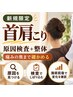 【首肩こり｜淀屋橋・北浜】原因検査＋揉まない整体◎痛みの奥まで確かめる