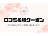 【口コミ投稿】次回の施術料金から¥390オフ
