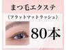 《エクステ》フラットマットラッシュ【８０本コース】