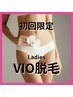 【女性・新規様限定】VIO脱毛 ¥3850 【水戸 脱毛】