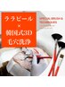 【即効ツヤツヤ肌】ララピール×韓国式3D毛穴洗浄　¥37400→¥19500