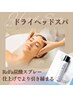 【さらにハンド＆フットも癒す】ドライヘッドスパ+ReFaスペシャルコース80分