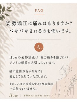 ハウ(How)/姿勢矯正はボキボキしますか？