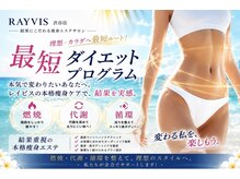 エステティック レイビス 渋谷店(RAYVIS)
