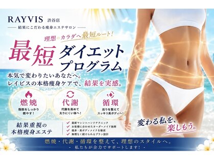 エステティック レイビス 渋谷店(RAYVIS)の写真