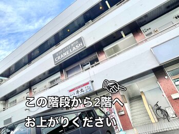 まつげエクステ専門店 クレイン(CRANE)/お店の案内