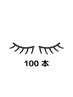 最軽量フラットラッシュ100本 【平日-500円】￥4,710