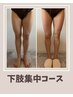 ≪部分引き締め≫お尻＋太もも　下肢集中スッキリコース ¥7,000