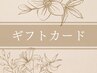 ギフトカードお持ちの方　60分券