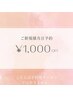 【ご新規様！当日予約限定】通常メニュー1000円OFF☆予約専用ではありません