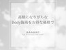 【破格のBodyハーブピーリング】高額になりがちなボディー施術もお得な価格◎