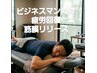 【メンズ専用】ビジネスマン向け疲労回復・肩こり改善/筋膜リリース30分