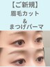 【迷ったらコレ】眉毛カット×まつ毛パーマで印象チェンジ♪¥8250