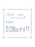 【☆学生さん限定☆】20%OFFクーポン！