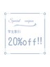 【☆学生さん限定☆】20%OFFクーポン！