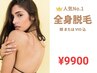 【痛がりさんも安心！】人気No.1 全身脱毛(VIO込) ¥9900※平日女性限定