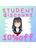 【学割U22】10％OFF☆