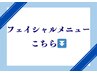 お顔のメニューは下のクーポンからお選びください♪
